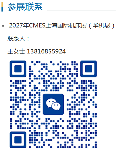 2027上海机床展·CMES华机展官方参展说明(4)